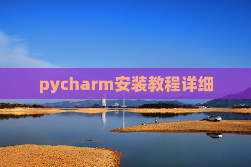 pycharm安装教程详细