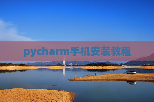 pycharm手机安装教程 pycharm手机安装教程