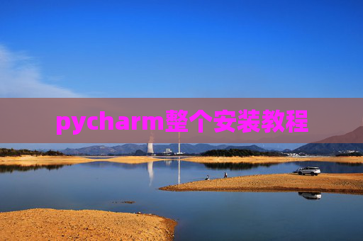 pycharm整个安装教程