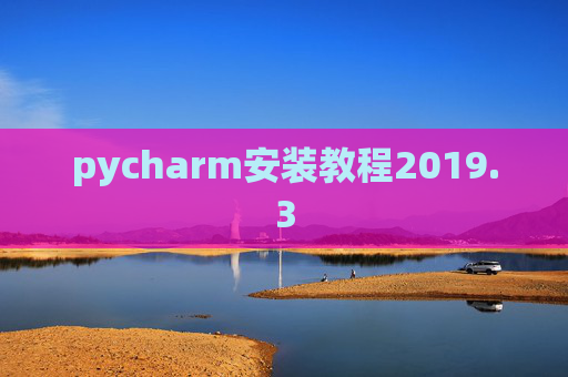 pycharm安装教程2019.3